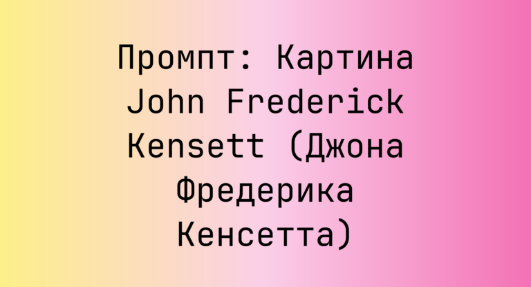 Промпт: Картина John Frederick Kensett (Джона Фредерика Кенсетта)