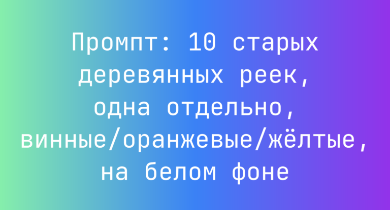 Промпт: 10 старых деревянных реек, одна отдельно, винные/оранжевые/желтые, на белом фоне