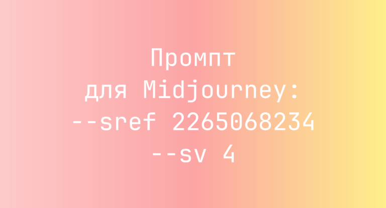 Промпт для Midjourney: –sref 2265068234 –sv 4