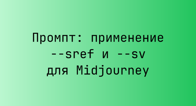 Промпт: применение –sref и –sv для Midjourney