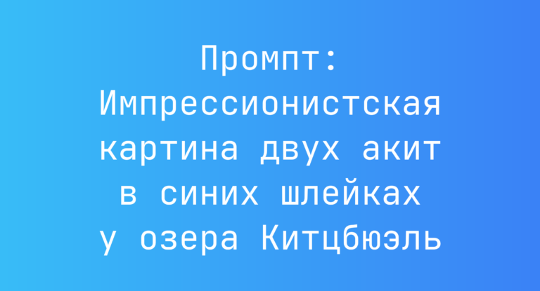 Промпт: Импрессионистская картина двух акит в синих шлейках у озера Китцбюэль