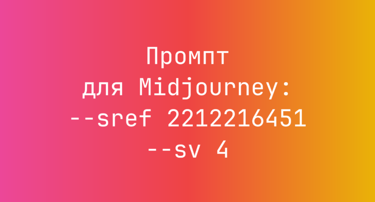 Промпт для Midjourney: –sref 2212216451 –sv 4