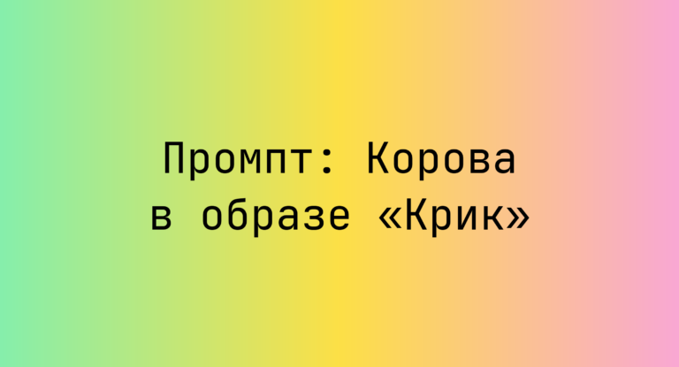 Промпт: Корова в образе «Крик»