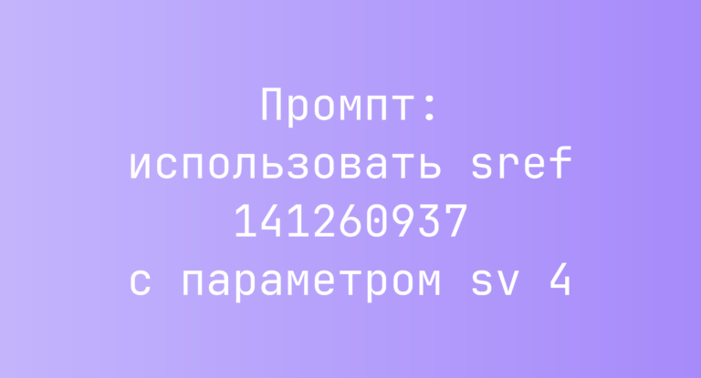 Промпт: использовать sref 141260937 с параметром sv 4