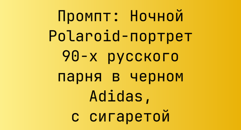 Промпт: Ночной Polaroid-портрет 90-х русского парня в черном Adidas, с сигаретой