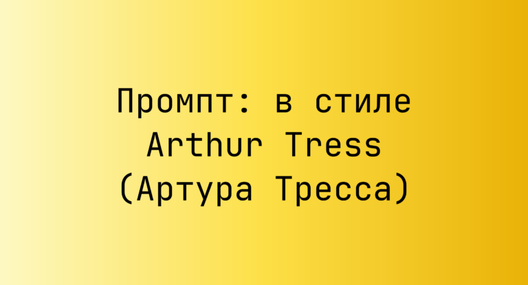 Промпт: в стиле Arthur Tress (Артура Тресса)