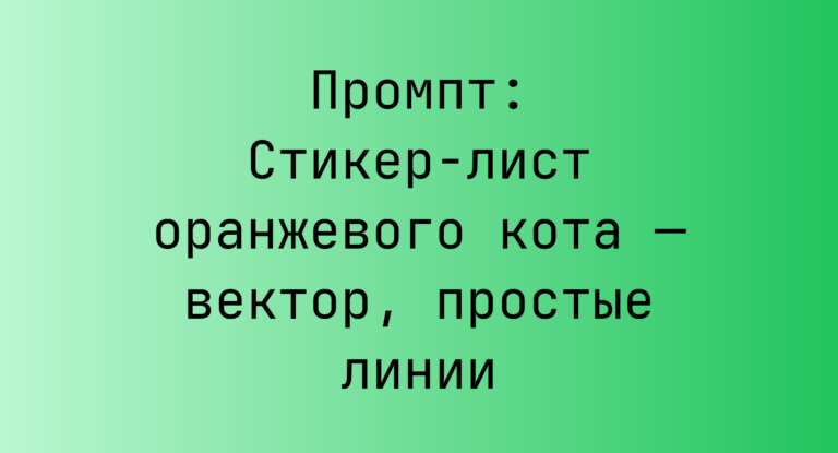 Промпт: Стикер-лист оранжевого кота — вектор, простые линии