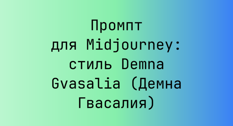 Промпт для Midjourney: стиль Demna Gvasalia (Демна Гвасалия)