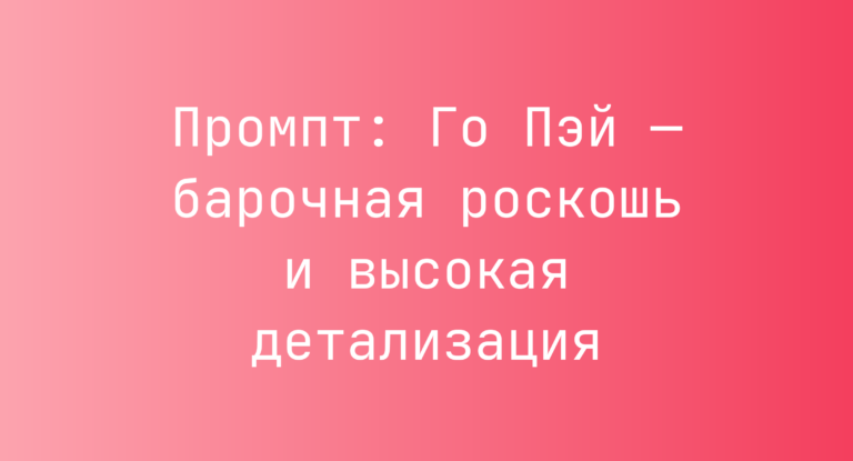 Промпт: Го Пэй — барочная роскошь и высокая детализация