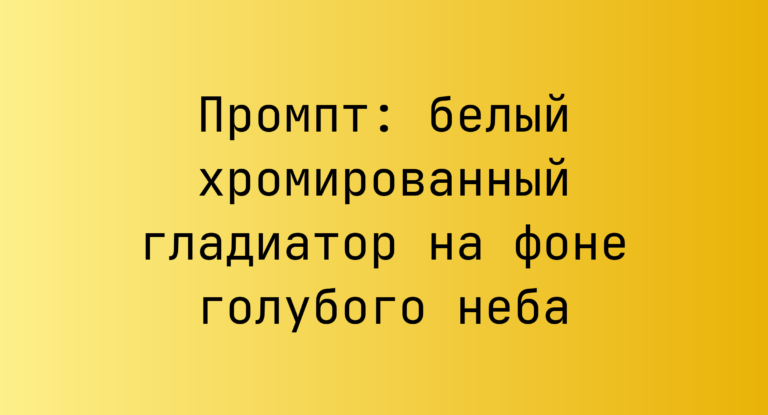 Промпт: белый хромированный гладиатор на фоне голубого неба
