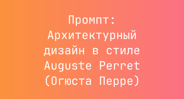 Промпт: Архитектурный дизайн в стиле Auguste Perret (Огюста Перре)