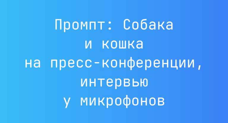 Промпт: Собака и кошка на пресс-конференции, интервью у микрофонов