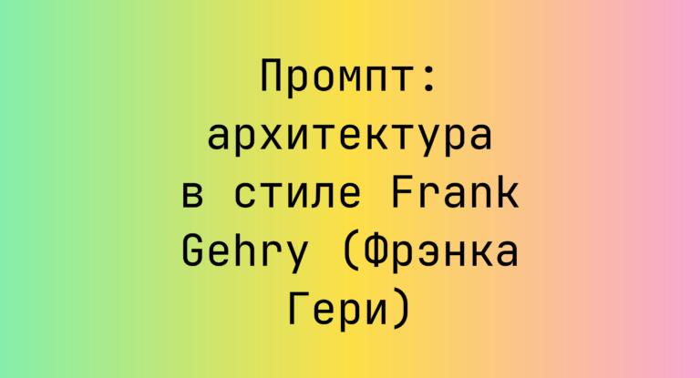 Промпт: архитектура в стиле Frank Gehry (Фрэнка Гери)