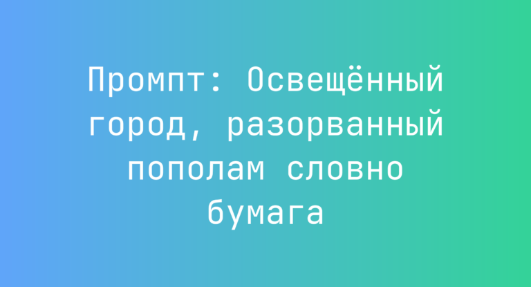 Промпт: Освещенный город, разорванный пополам словно бумага