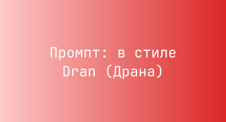 Промпт: в стиле Dran (Драна)
