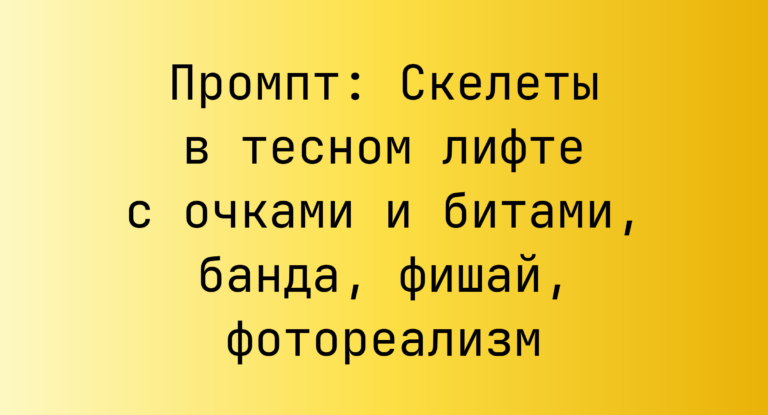 Промпт: Скелеты в тесном лифте с очками и битами, банда, фишай, фотореализм