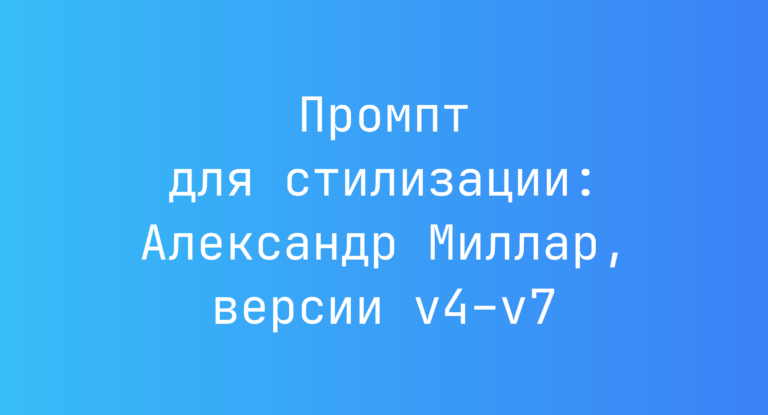 Промпт для стилизации: Александр Миллар, версии v4–v7