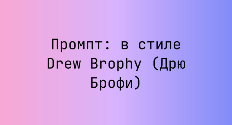 Промпт: в стиле Drew Brophy (Дрю Брофи)