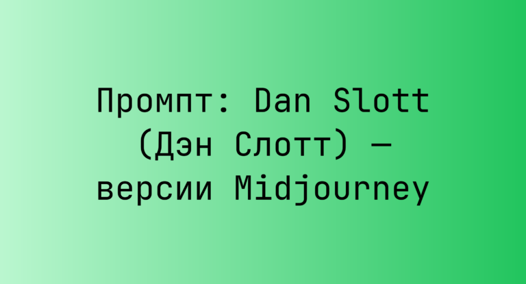Промпт: Dan Slott (Дэн Слотт) — версии Midjourney