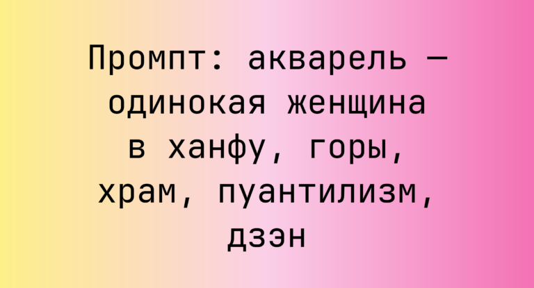 Промпт: акварель — одинокая женщина в ханфу, горы, храм, пуантилизм, дзэн