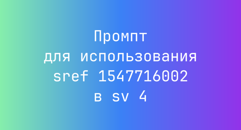 Промпт для использования sref 1547716002 в sv 4