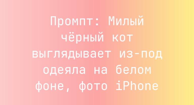 Промпт: Милый черный кот выглядывает из-под одеяла на белом фоне, фото iPhone