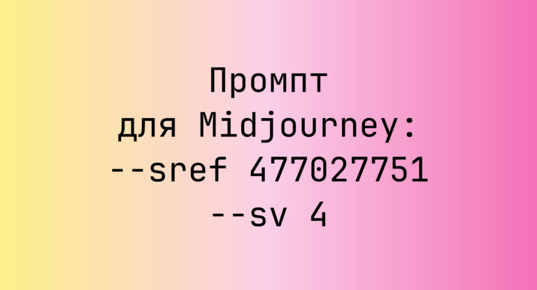 Промпт для Midjourney: –sref 477027751 –sv 4