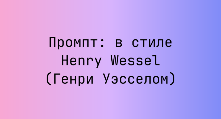 Промпт: в стиле Henry Wessel (Генри Уэсселом)