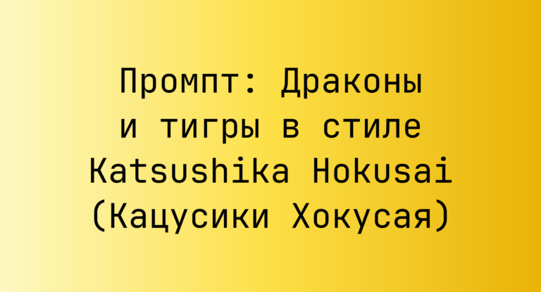 Промпт: Драконы и тигры в стиле Katsushika Hokusai (Кацусики Хокусая)