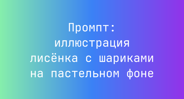 Промпт: иллюстрация лисенка с шариками на пастельном фоне