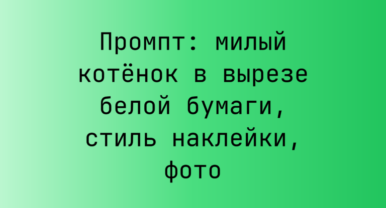 Промпт: милый котенок в вырезе белой бумаги, стиль наклейки, фото