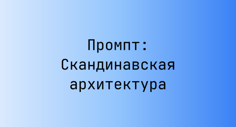 Промпт: Скандинавская архитектура