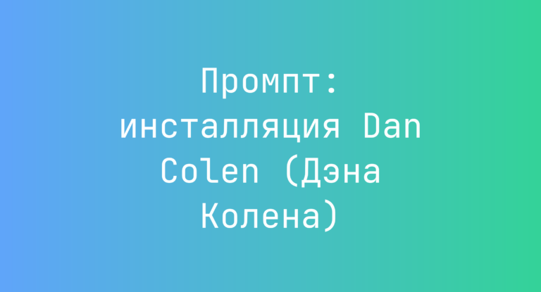 Промпт: инсталляция Dan Colen (Дэна Колена)
