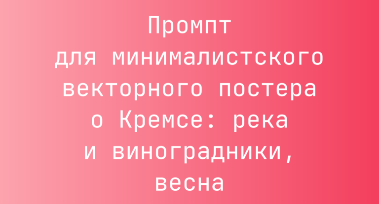 Промпт для минималистского векторного постера о Кремсе: река и виноградники, весна
