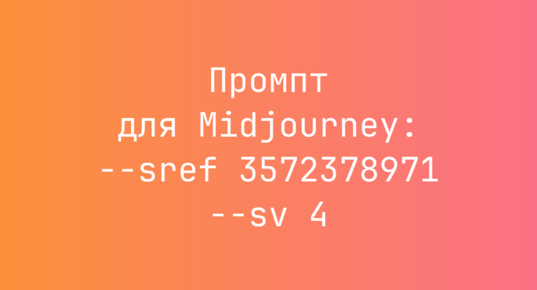 Промпт для Midjourney: –sref 3572378971 –sv 4
