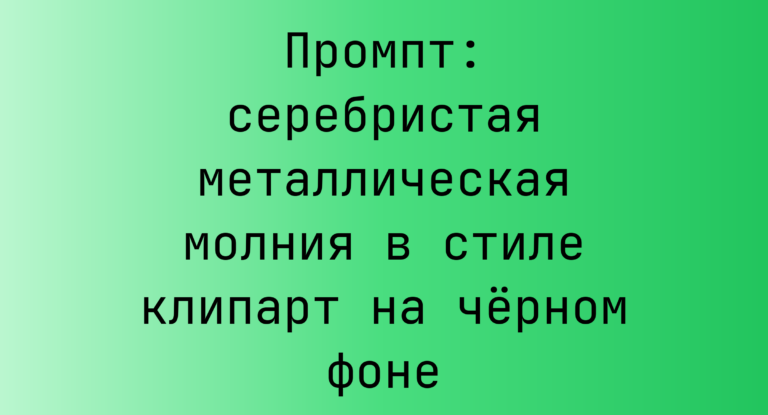 Промпт: серебристая металлическая молния в стиле клипарт на черном фоне