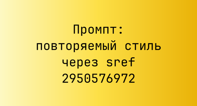 Промпт: повторяемый стиль через sref 2950576972