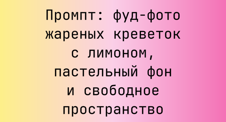 Промпт: фуд-фото жареных креветок с лимоном, пастельный фон и свободное пространство