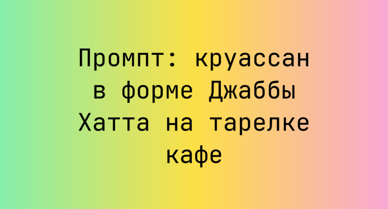 Промпт: круассан в форме Джаббы Хатта на тарелке кафе