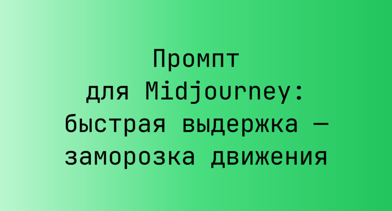 Промпт для Midjourney: быстрая выдержка — заморозка движения