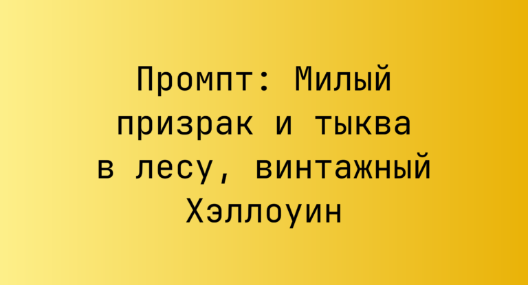 Промпт: Милый призрак и тыква в лесу, винтажный Хэллоуин