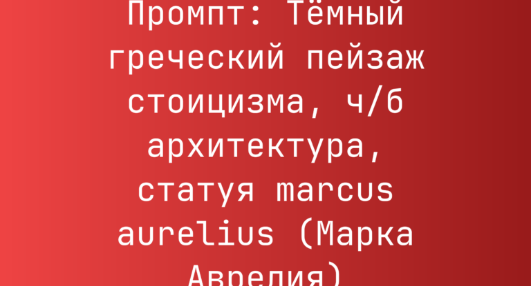 Промпт: Темный греческий пейзаж стоицизма, ч/б архитектура, статуя marcus aurelius (Марка Аврелия)
