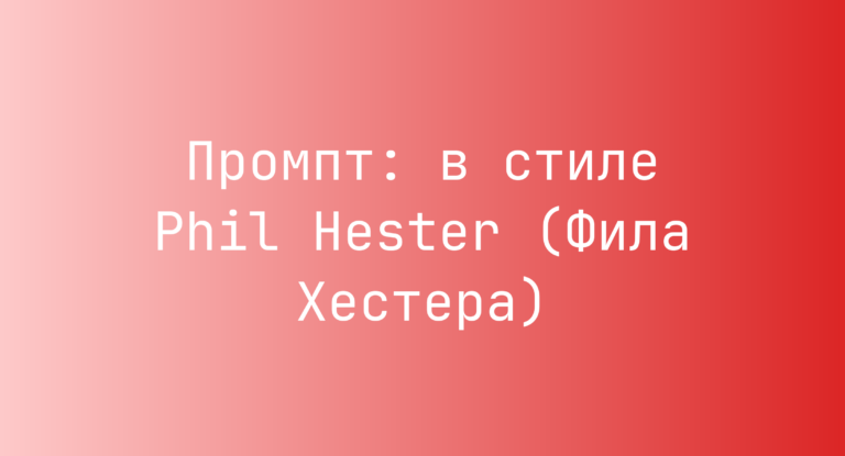 Промпт: в стиле Phil Hester (Фила Хестера)