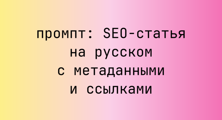 SEO-статья на русском с метаданными и ссылками