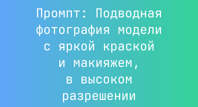 Промпт: Подводная фотография модели с яркой краской и макияжем, в высоком разрешении