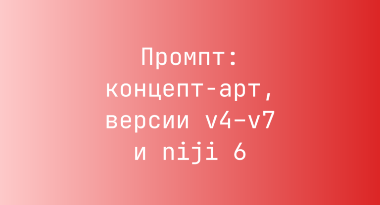 Промпт: концепт-арт, версии v4–v7 и niji 6