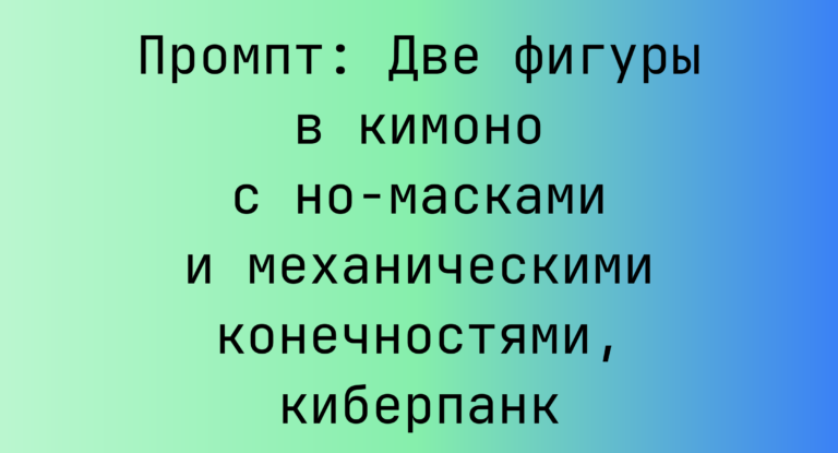 Промпт: Две фигуры в кимоно с но-масками и механическими конечностями, киберпанк