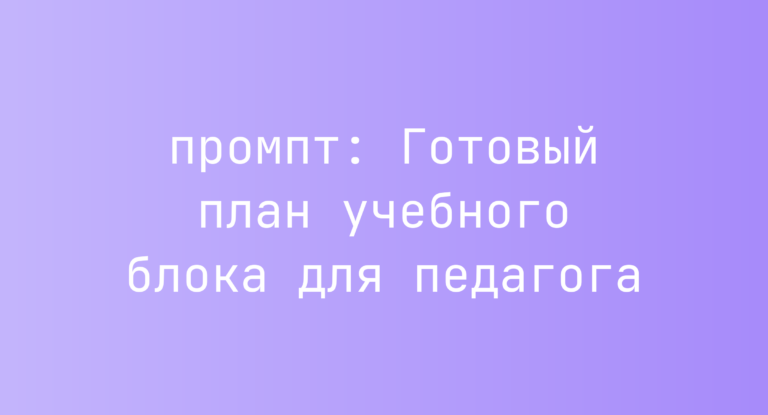 Готовый план учебного блока для педагога