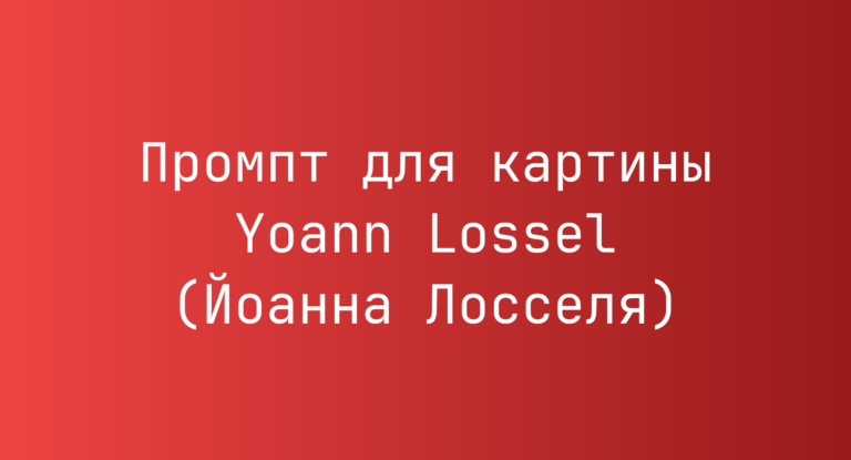 Промпт для картины Yoann Lossel (Йоанна Лосселя)