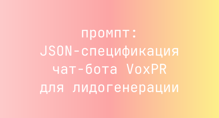 JSON-спецификация чат-бота VoxPR для лидогенерации
